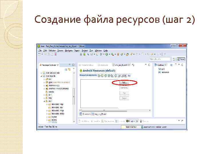 Создание файла ресурсов (шаг 2) 