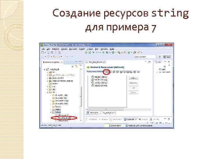 Создание ресурсов string для примера 7 