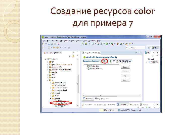 Создание ресурсов color для примера 7 