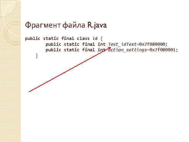 Фрагмент файла R. java public static final class id { public static final int