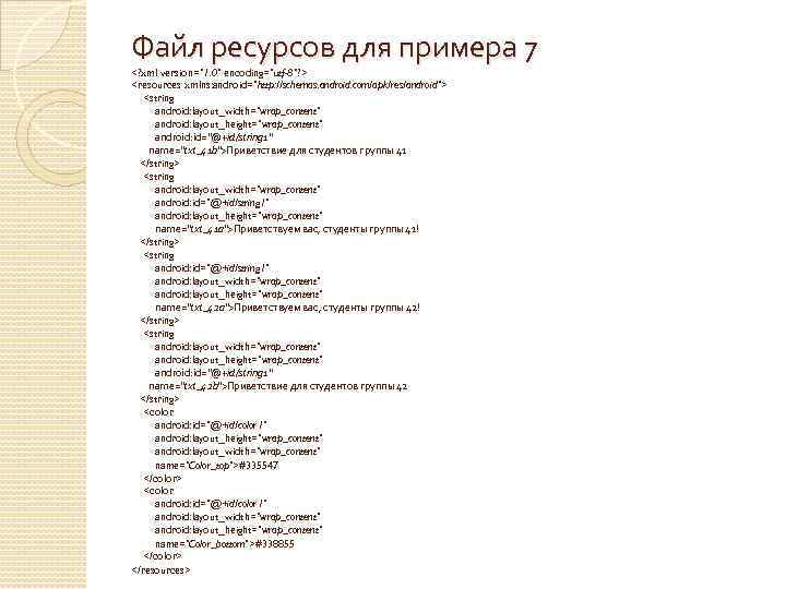 Файл ресурсов для примера 7 <? xml version="1. 0" encoding="utf-8"? > <resources xmlns: android="http: