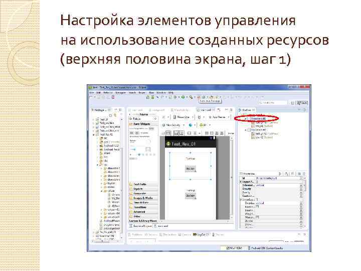 Настройка элементов управления на использование созданных ресурсов (верхняя половина экрана, шаг 1) 