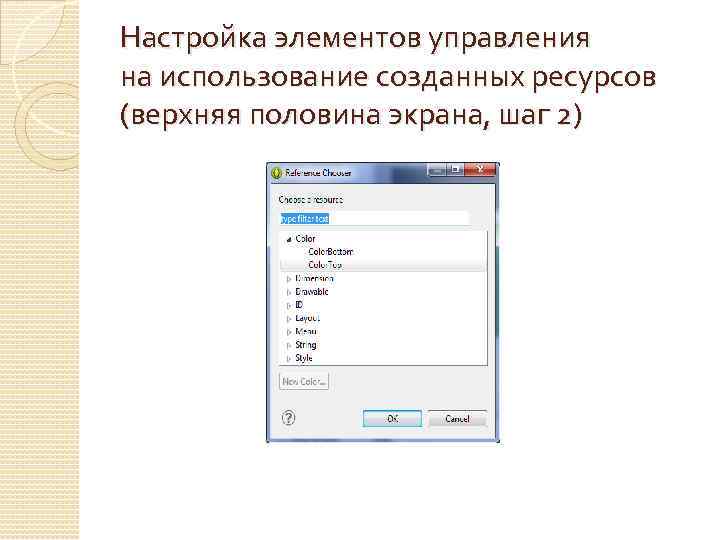 Настройка элементов управления на использование созданных ресурсов (верхняя половина экрана, шаг 2) 