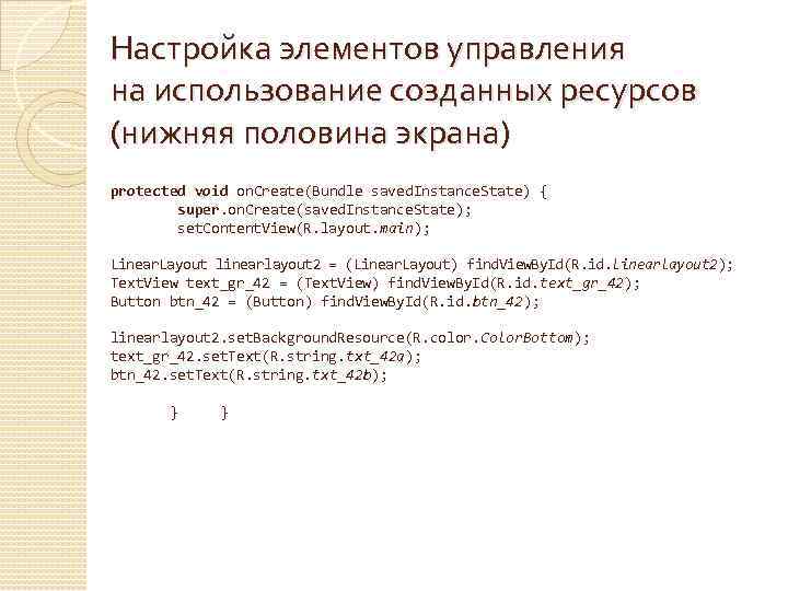 Настройка элементов управления на использование созданных ресурсов (нижняя половина экрана) protected void on. Create(Bundle
