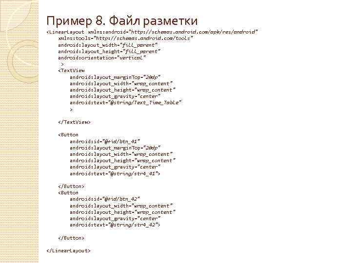 Пример 8. Файл разметки <Linear. Layout xmlns: android="http: //schemas. android. com/apk/res/android" xmlns: tools="http: //schemas.