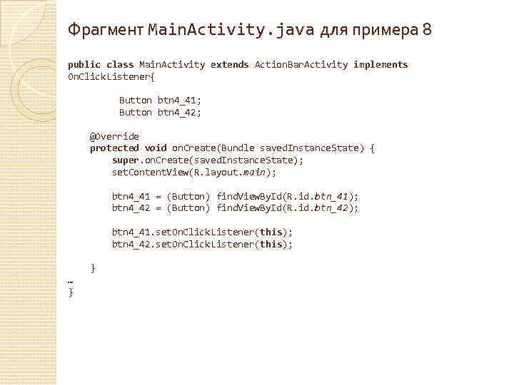 Фрагмент Main. Activity. java для примера 8 public class Main. Activity extends Action. Bar.