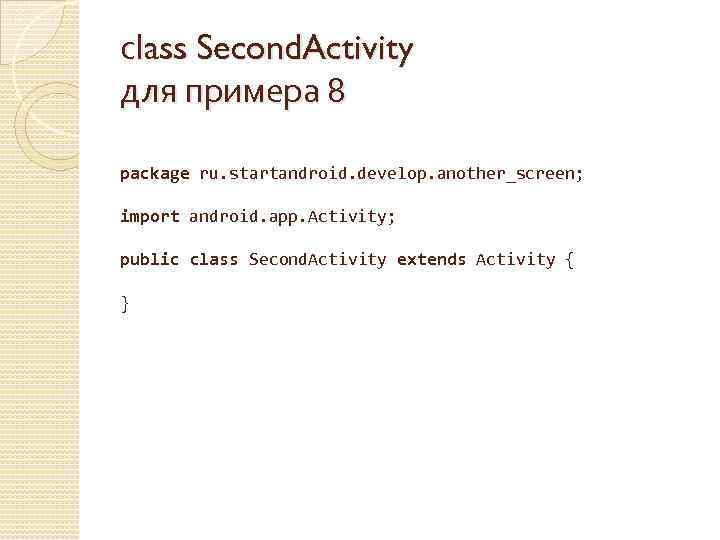 сlass Second. Activity для примера 8 package ru. startandroid. develop. another_screen; import android. app.