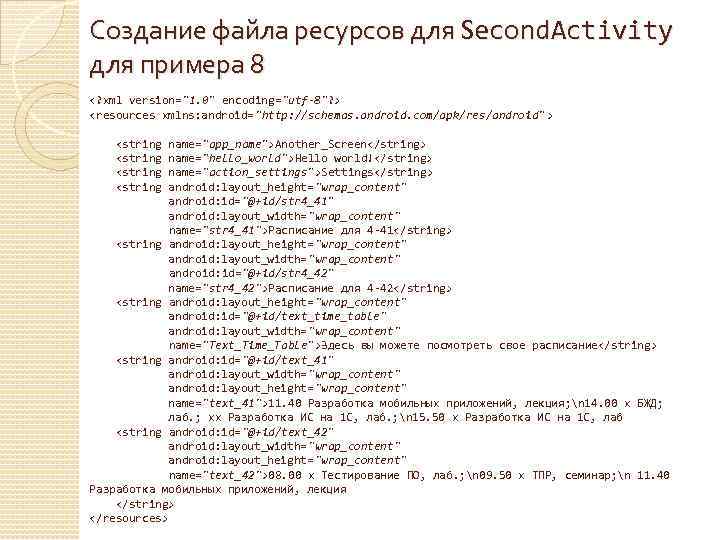 Создание файла ресурсов для Second. Activity для примера 8 <? xml version="1. 0" encoding="utf-8"?