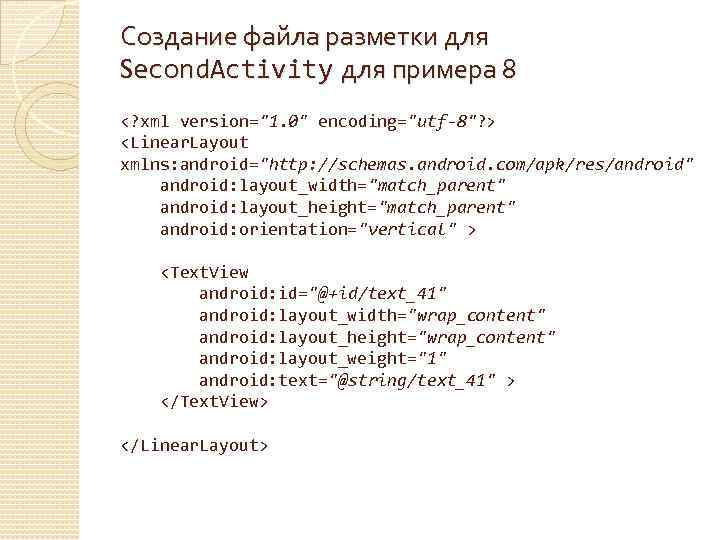 Создание файла разметки для Second. Activity для примера 8 <? xml version="1. 0" encoding="utf-8"?