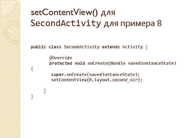 set. Content. View() для Second. Activity для примера 8 public class Second. Activity extends