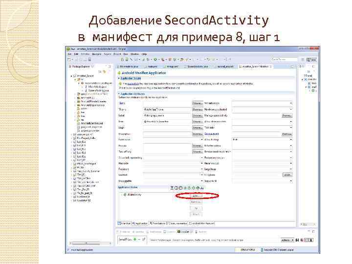 Добавление Second. Activity в манифест для примера 8, шаг 1 