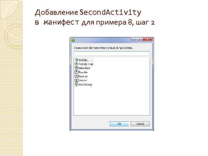 Добавление Second. Activity в манифест для примера 8, шаг 2 