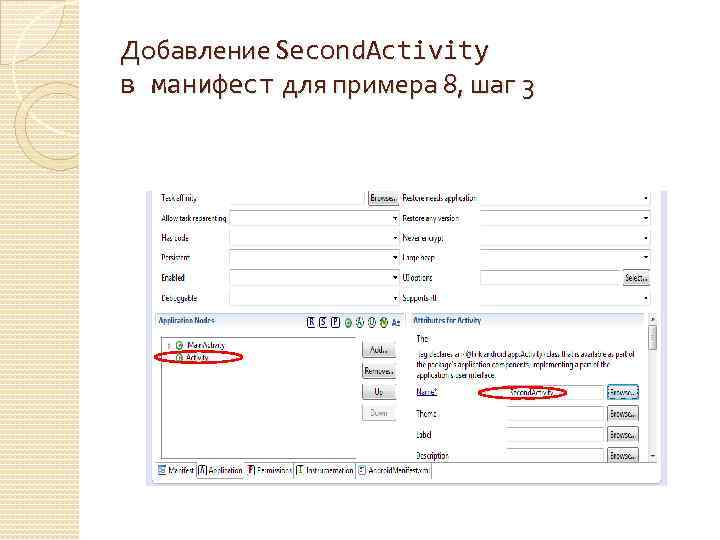 Добавление Second. Activity в манифест для примера 8, шаг 3 