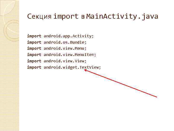 Секция import в Main. Activity. java import android. app. Activity; import android. os. Bundle;