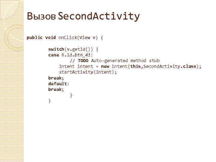 Вызов Second. Activity public void on. Click(View v) { switch(v. get. Id()) { case