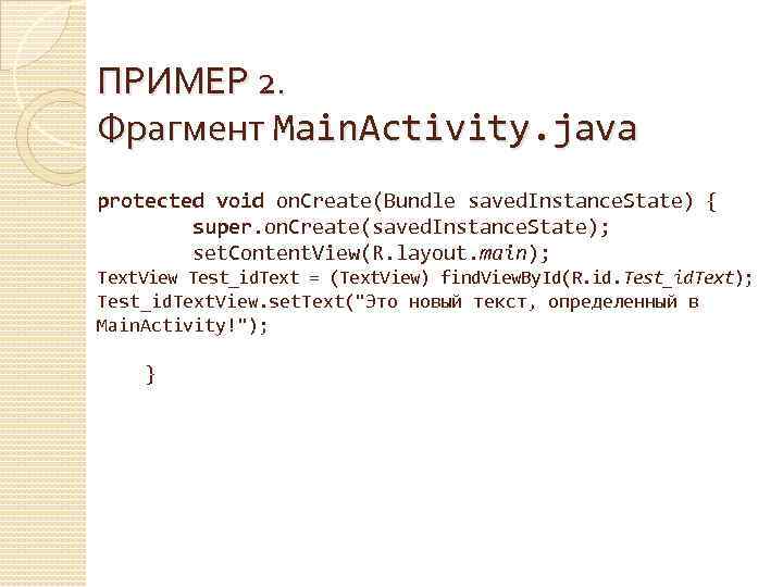 ПРИМЕР 2. Фрагмент Main. Activity. java protected void on. Create(Bundle saved. Instance. State) {