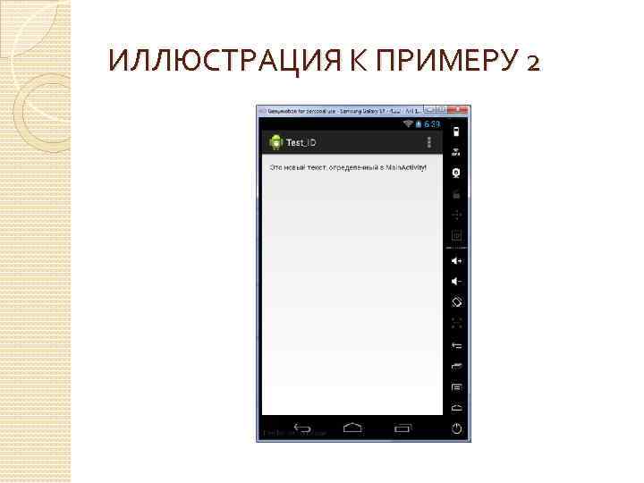 ИЛЛЮСТРАЦИЯ К ПРИМЕРУ 2 