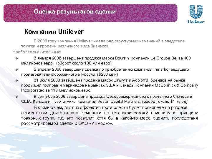 Оценка результатов сделки Компания Unilever В 2008 году компания Unilever имела ряд структурных изменений