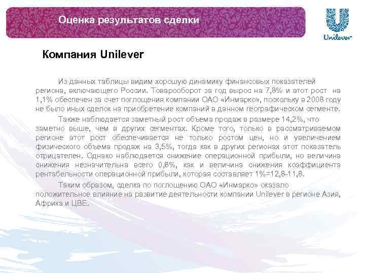 Оценка результатов сделки Компания Unilever Из данных таблицы видим хорошую динамику финансовых показателей региона,