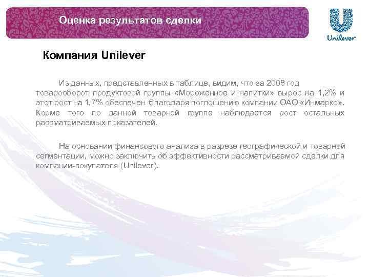 Оценка результатов сделки Компания Unilever Из данных, представленных в таблице, видим, что за 2008