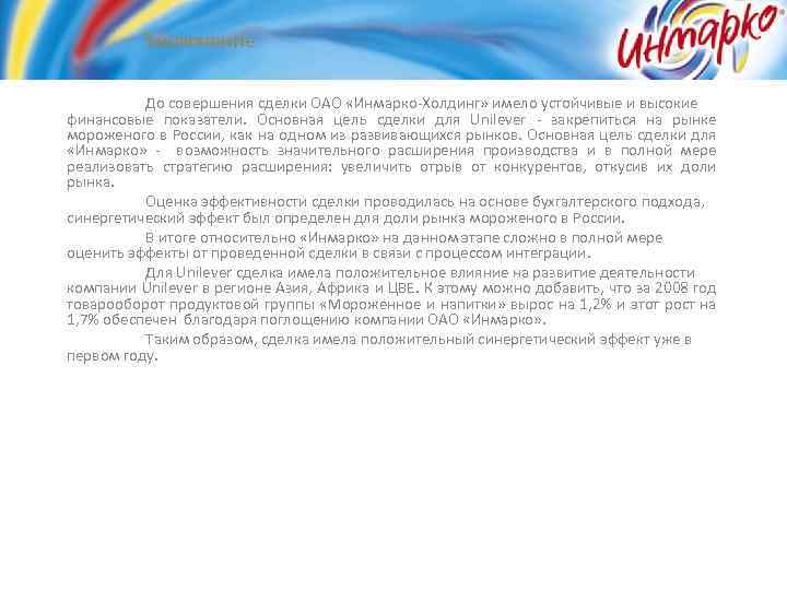 Заключение До совершения сделки ОАО «Инмарко-Холдинг» имело устойчивые и высокие финансовые показатели. Основная цель