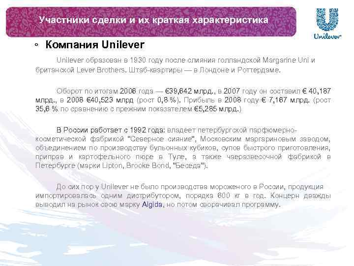 Участники сделки и их краткая характеристика ◦ Компания Unilever образован в 1930 году после