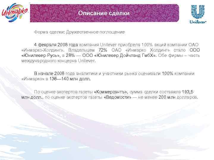 Описание сделки Форма сделки: Дружественное поглощение 4 февраля 2008 года компания Unilever приобрела 100%