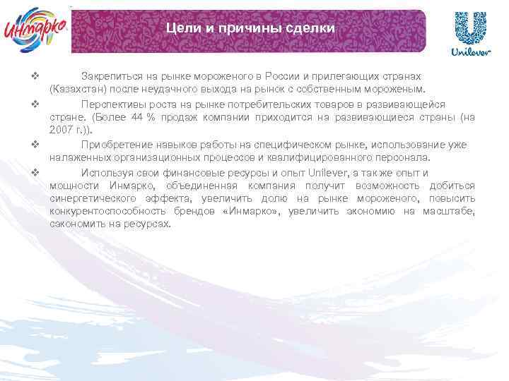 Цели и причины сделки v Закрепиться на рынке мороженого в России и прилегающих странах