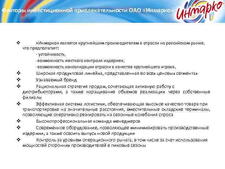 Факторы инвестиционной привлекательности ОАО «Инмарко» v «Инмарко» является крупнейшим производителем в отрасли на российском