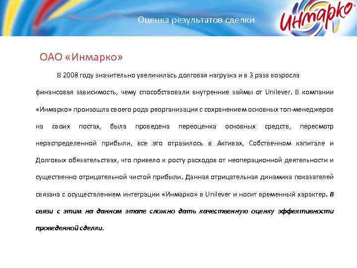 Оценка результатов сделки ОАО «Инмарко» В 2008 году значительно увеличилась долговая нагрузка и в