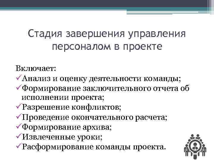 Завершение управления предметной областью проекта включает