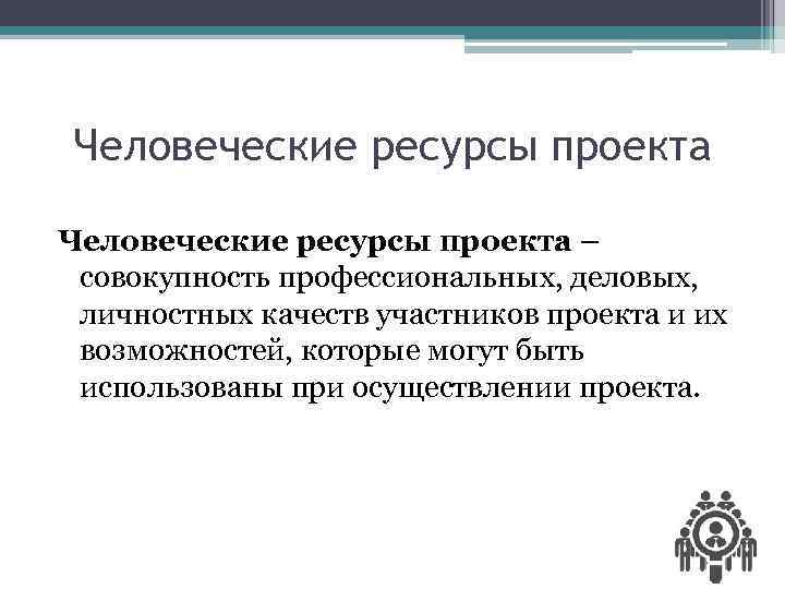 Содержание проекта это совокупность целей работ и участников проекта