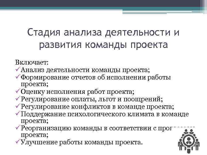 Анализ деятельности и развитие команды проекта включает тест с ответами