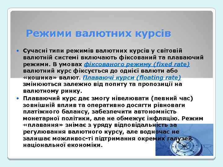 Режими валютних курсів Сучасні типи режимів валютних курсів у світовій валютній системі включають фіксований