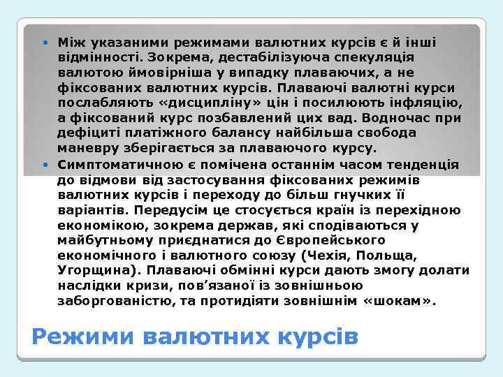 Між указаними режимами валютних курсів є й інші відмінності. Зокрема, дестабілізуюча спекуляція валютою ймовірніша