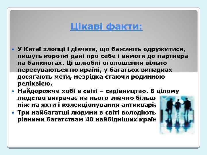 Цікаві факти: У Китаї хлопці і дівчата, що бажають одружитися, пишуть короткі дані про