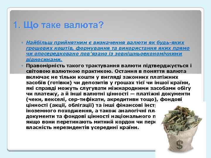 1. Що таке валюта? ◦ Найбільш прийнятним є визначення валюти як будь-яких грошових коштів,