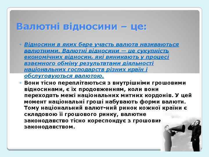 Валютні відносини – це: ◦ Відносини в яких бере участь валюта називаються валютними. Валютні