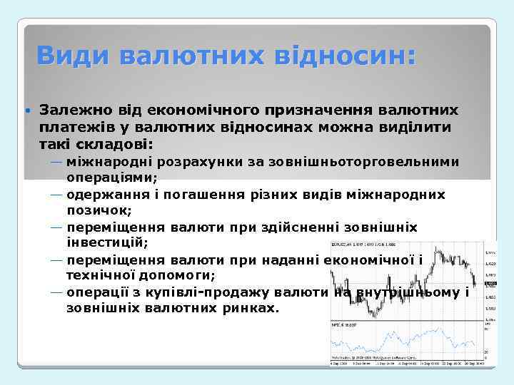 Види валютних відносин: Залежно від економічного призначення валютних платежів у валютних відносинах можна виділити