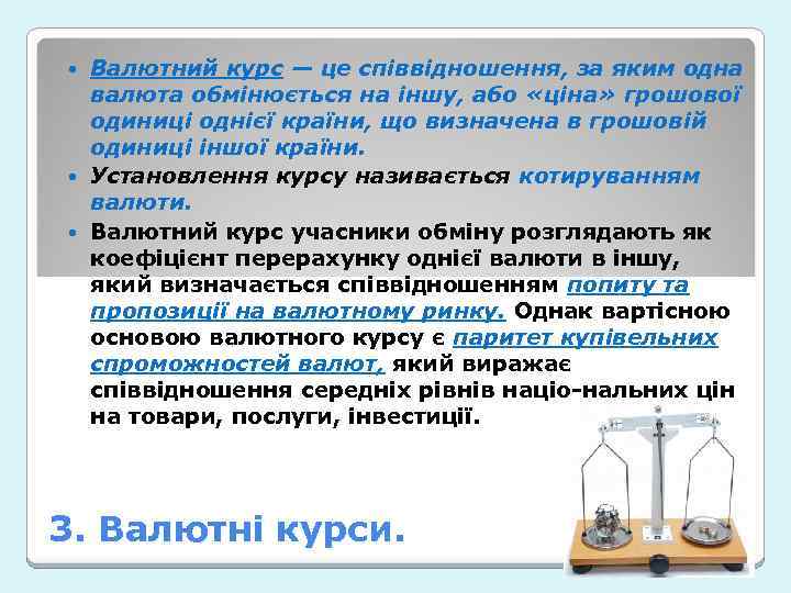 Валютний курс — це співвідношення, за яким одна валюта обмінюється на іншу, або «ціна»