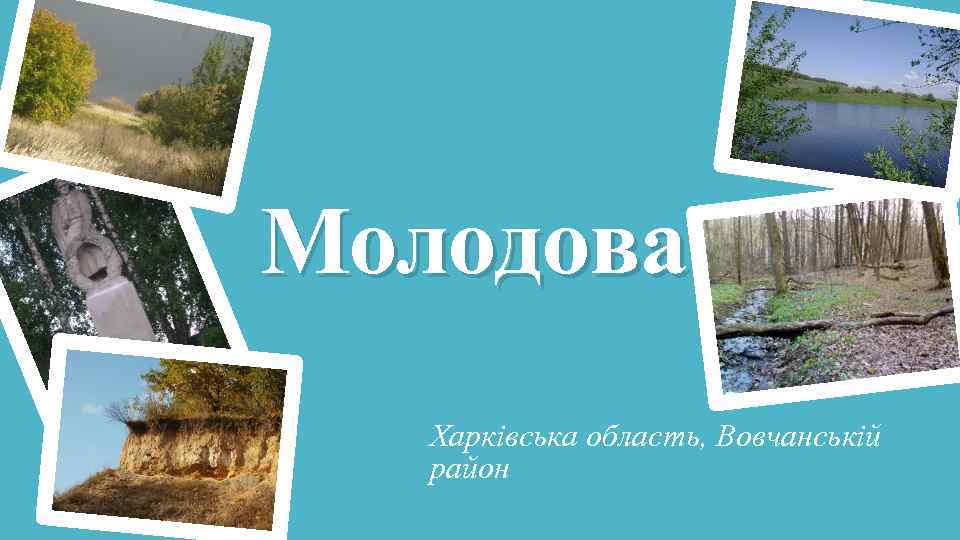 Молодова Харківська область, Вовчанській район 