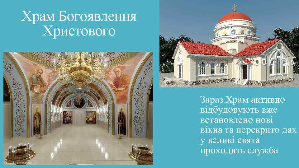 Храм Богоявлення Христового Зараз Храм активно відбудовують вже встановлено нові вікна та перекрито дах