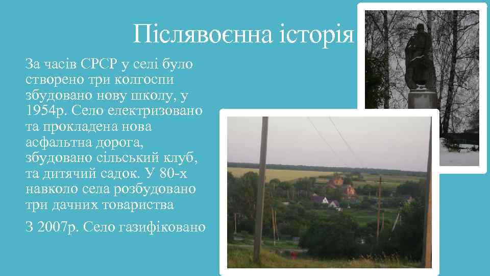 Післявоєнна історія За часів СРСР у селі було створено три колгоспи збудовано нову школу,