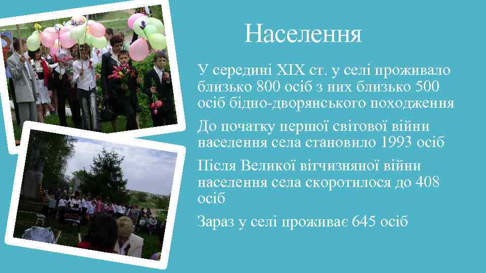 Населення У середині ХІХ ст. у селі проживало близько 800 осіб з них близько