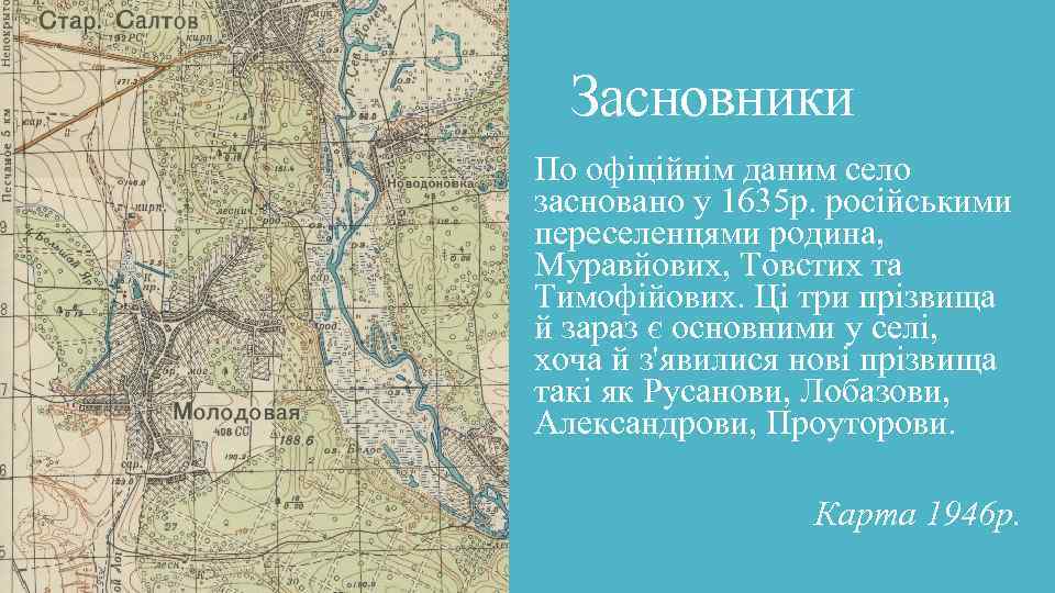 Засновники По офіційнім даним село засновано у 1635 р. російськими переселенцями родина, Муравйових, Товстих