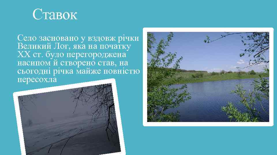  Ставок Село засновано у вздовж річки Великий Лог, яка на початку ХХ ст.