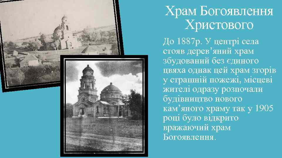 Храм Богоявлення Христового До 1887 р. У центрі села стояв дерев’яний храм збудований без