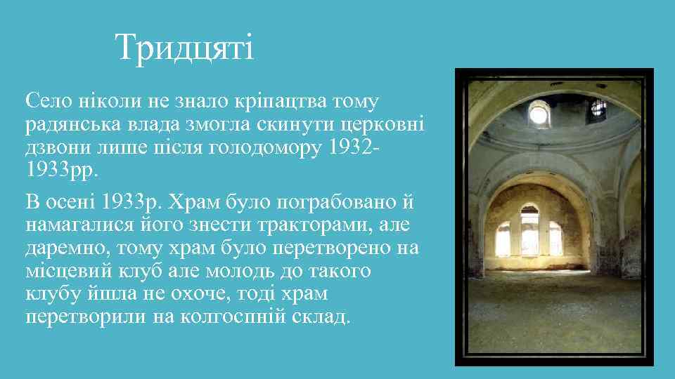 Тридцяті Село ніколи не знало кріпацтва тому радянська влада змогла скинути церковні дзвони лише
