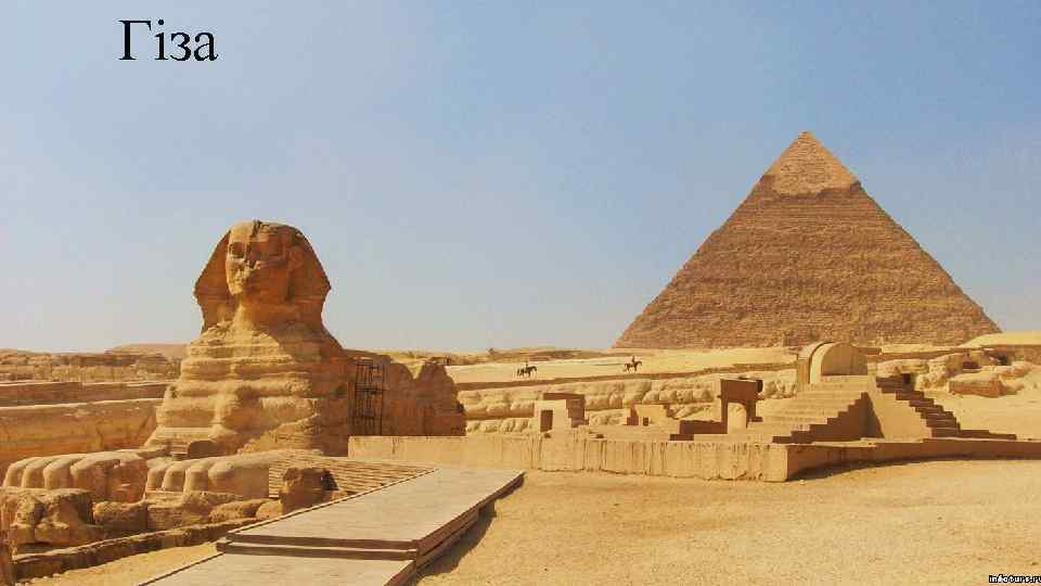 Гіза 