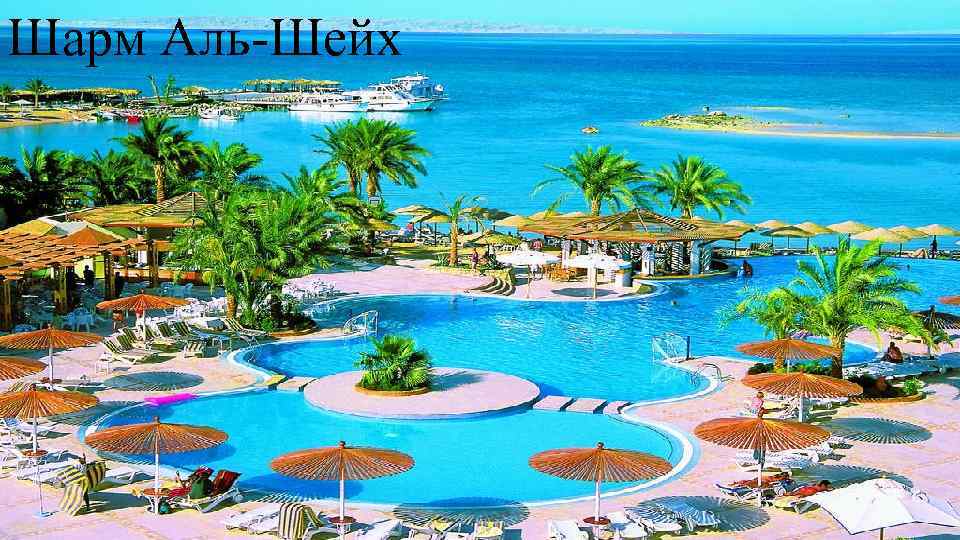 Шарм Аль-Шейх 